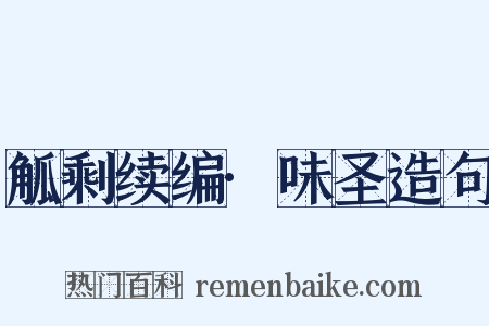 觚剩续编·味圣造句是什么意思的图片